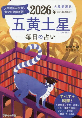 2026 九星開運帖 五黄土星 毎日の占い[本/雑誌] (ブティック・ムック) / 新宿の母易学鑑定所