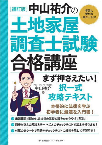 中山祐介の土地家屋調査士試験合格講座まず押さえたい!択一式攻略テキスト[本/雑誌] / 中山祐介/著