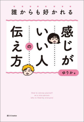 誰からも好かれる感じがいい人の伝え方[本/雑誌] / ゆりか/著