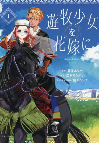 遊牧少女を花嫁に 1[本/雑誌] (Comic PASH! PC Fiore) / 豊玉エリー/漫画 江本マシメサ/原作 睦月ムン..