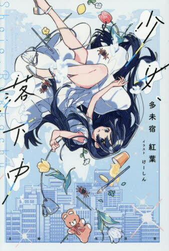 少女、落下中[本/雑誌] / 多未宿紅葉/著