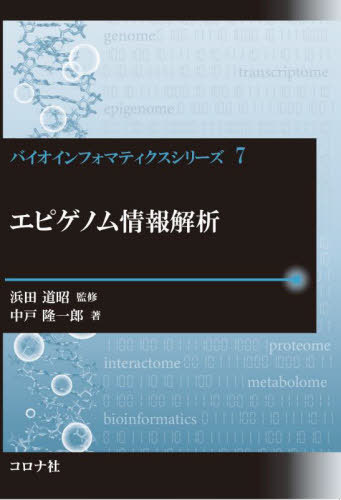 エピゲノム情報解析[本/雑誌] (バイオインフォマティクスシリーズ) / 浜田道昭/監修 中戸隆一郎/著