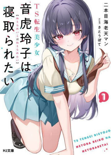 TS転生美少女音虎玲子は寝取られたい 1[本/雑誌] (HJ文庫) / 二本目海老天マン/著