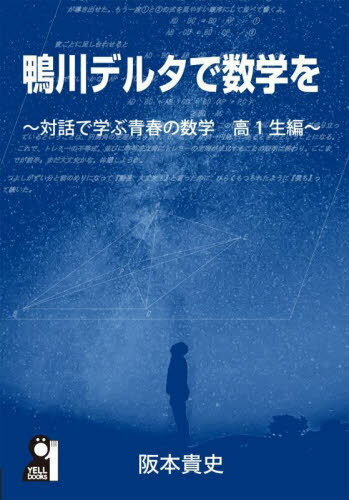 鴨川デルタで数学を 対話で学ぶ青春の数学高1生編[本/雑誌] (YELL) / 阪本貴史/著