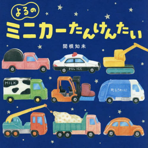 よるのミニカーたんけんたい[本/雑誌] / 関根知未/作