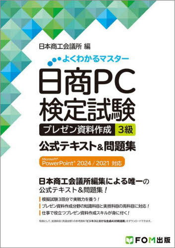 日商PC検定試験プレゼン資料作成3級公式テキスト&問題集[本/雑誌] (よくわかるマスター) / 日本商工会..