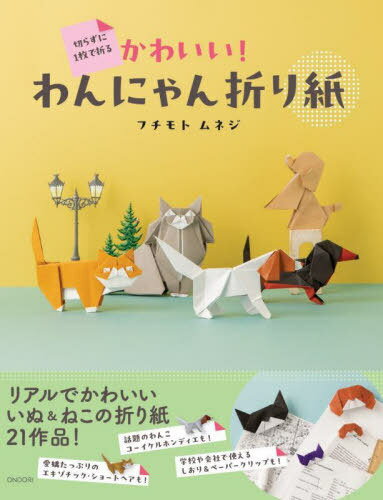 切らずに1枚で折るかわいい!わんにゃん折り紙[本/雑誌] / フチモトムネジ/著