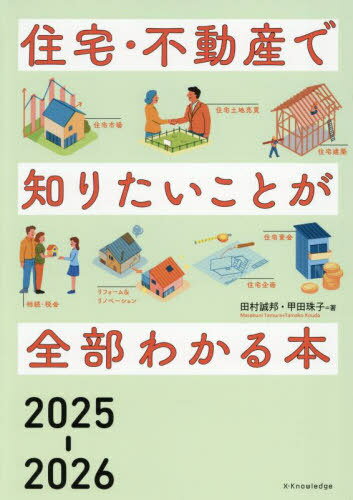 住宅・不動産で知りたいことが全部わかる本 2025-2026[本/雑誌] / 田村誠邦/著 甲田珠子/著