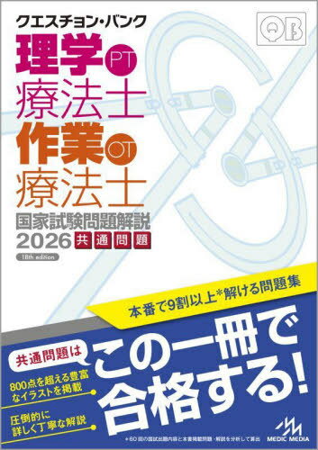 ’26 理学療法士・作業療法士国家試験問[本/雑誌] (クエスチョン・バンク) / 医療情報科学研究所/編集