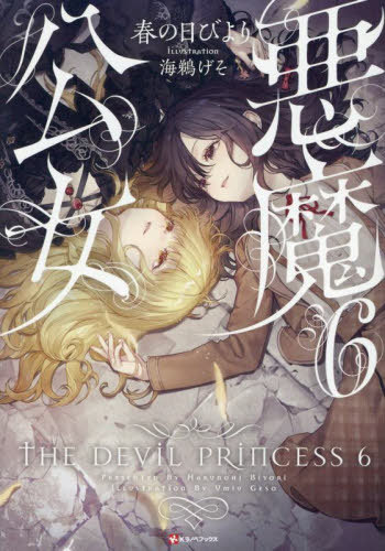 悪魔公女[本/雑誌] 6 (Kラノベブックス) / 春の日びより/〔著〕