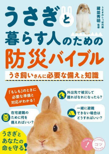 うさぎと暮らす人のための防災バイブル うさ飼いさんに必要な備えと知識[本/雑誌] (メイツ出版のコツが..
