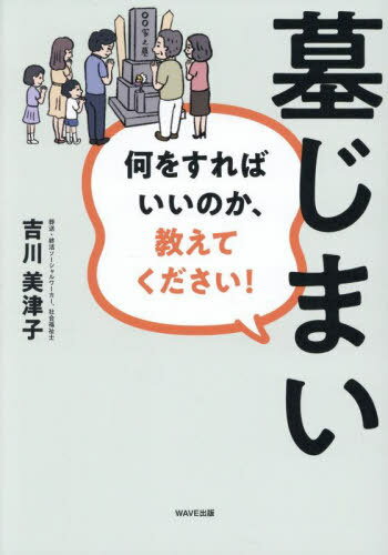 墓じまい 何をすればいいのか、教えてください![本/雑誌] / 吉川美津子/著