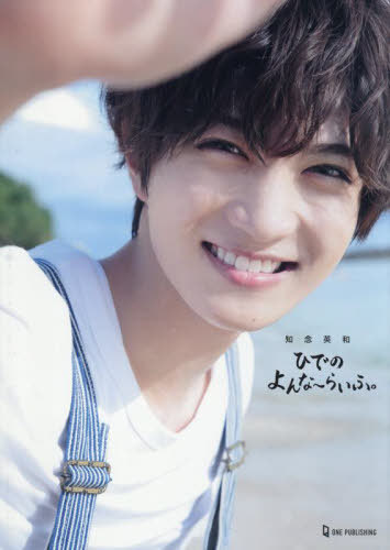 知念英和 『ひでのよんな〜らいふ。』[本/雑誌] (単行本・ムック) / 知念英和 /著のサムネイル