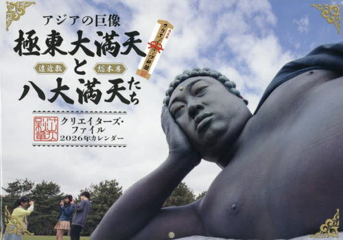 カレンダー アジアの巨像 極東 大満天[本/雑誌] 2026年版 (クリエイターズ・ファイル) (単行本・ムック) / 秋山竜次