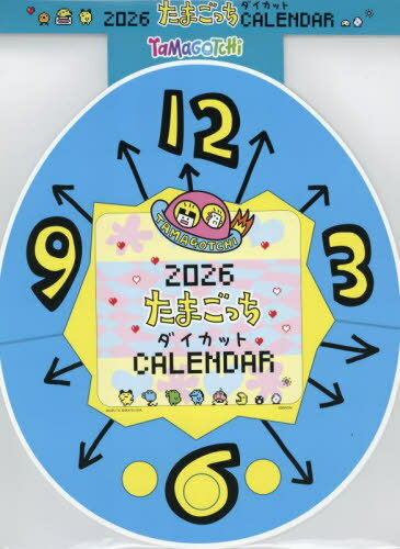 たまごっち ダイカット壁かけカレンダー[本/雑誌] 2026 / 主婦と生活社