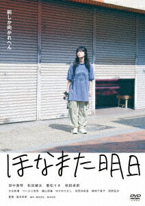 ご注文前に必ずご確認ください＜商品説明＞短編映画『19歳』で注目された道本咲希監督の長編デビュー作となる青春映画。写真家を目指し、自分を信じて歩き続ける芸大生の草馬ナオ。同級生の友人たちは、ナオの情熱に嫉妬や焦燥を抱えつつも、どこか救われていく。特典映像には、劇場予告編を収録。＜収録内容＞ほなまた明日＜アーティスト／キャスト＞田中真琴(演奏者)　松田崚汰(演奏者)　重松りさ(演奏者)　秋田卓郎(演奏者)　道本咲希(演奏者)　大江康太(演奏者)　小金丸慧(演奏者)　入江陽(演奏者)＜商品詳細＞商品番号：OED-11118Japanese Movie / Hona Mata Ashitaメディア：DVD収録時間：99分リージョン：2カラー：カラー音声：日本語 Dolby Digital ステレオ発売日：2025/10/03JAN：4582658371184ほなまた明日[DVD] / 邦画2025/10/03発売