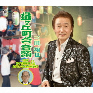 ご注文前に必ずご確認ください＜商品説明＞緑ヶ丘町会音頭は緑ヶ丘町会の夏祭りに欠かせない音頭でご当地応援歌です。あすなろ我が人生(みち)は人生100年!どこまでも他人を気にせず。我が道を生きる人生応援歌になっています。三田翔也さんの明るい歌声が聴く人皆さんをやさしく包みます。＜プロフィール＞三田翔也 プロフィール出身地 千葉県野田市生年月日 3月28日血液型 AB型趣味 ドライブ、寝る事、フレグランス集め、ベルト集め好きな食べ物 果物、野菜、麺類、パン、味噌汁好きな色 ピンク、紫、黄、グレー2011年 「北の桟橋/雨の思い出」2012年 「小樽恋港/女の気持」2014年 「エンジェルナイト横浜/逢いたい」(三田翔也&霧島かおり)2016年 「野田の夜まつり/父母(おや)...そして感謝/今また再び」2018年 「札幌しのび逢い/歌姫」2022年 「男度胸船/うわさ/潮暦」2024年 「人生一度きりだから/はなれて&#9829;ソウル」 三田翔也うたの道「魅力のボイス大空飛翔」(フルアルバム)2025年 「緑ヶ丘町会音頭/あすなろ我が人生/ますじいちゃんのひとり言」以上、エスプロレコーズより全国発売＜収録内容＞緑ヶ丘町会音頭 / 三田 翔也あすなろ我が人生 / 三田 翔也ますじいちゃんのひとり言 / 三田 翔也緑ヶ丘町会音頭 (オリジナルカラオケ) / 三田 翔也あすなろ我が人生 (オリジナルカラオケ) / 三田 翔也ますじいちゃんのひとり言 (オリジナルカラオケ) / 三田 翔也＜商品詳細＞商品番号：DAKSPRO-1178Syoya Mita / Midorigaoka Choukai Ondo / Asunaro Waga Jinsei / Masu Jiichan no Hitorigotoメディア：CD発売日：2025/07/30JAN：4582363183218緑ヶ丘町会音頭/あすなろ我が人生/ますじいちゃんのひとり言[CD] / 三田 翔也2025/07/30発売