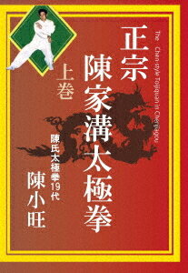 正宗 陳家溝太極拳[DVD] 上巻 / 武術