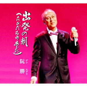 ご注文前に必ずご確認ください＜商品説明＞作詞: 平田大一/作曲: 平田大一/編曲: 松元靖による「出発の朝 (たびだちのあした)」を収録。この地球 (ほし)の遥か果てにある夢のあの島へ渡れ海を夢ロマンレキオスよ。＜アーティスト／キャスト＞阮勝(演奏者)＜商品詳細＞商品番号：EJM-72Gen Suguri / Morning Of Departureメディア：CD発売日：2025/09/27JAN：4573326770729出発の朝[CD] / 阮勝2025/09/27発売