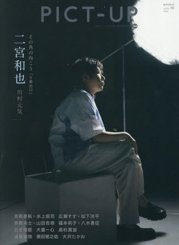 ピクトアップ[本/雑誌] 2025年10月号 【表紙】 二宮和也 (雑誌) / ピクトアップ