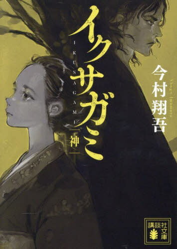 イクサガミ[本/雑誌] 神 (4巻) (講談社文庫) (文庫) / 今村翔吾/著