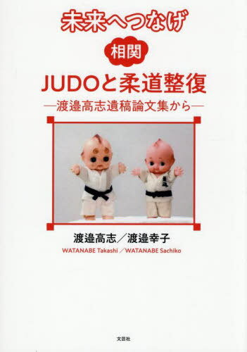 未来へつなげ相関JUDOと柔道整復[本/雑誌] / 渡邉高志渡邉幸子