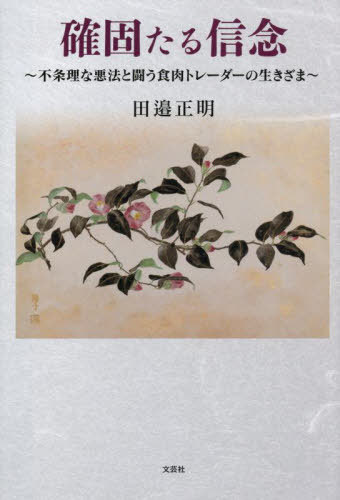 確固たる信念[本/雑誌] / 田邉正明