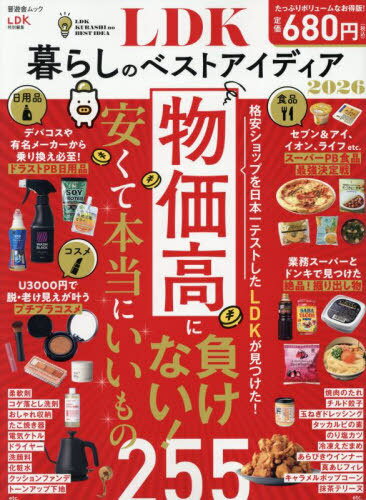 LDK暮らしのベストアイディア[本/雑誌] 2026 (晋遊舎ムック) / 晋遊舎