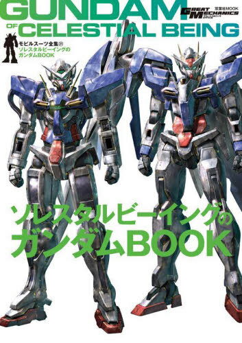 モビルスーツ全集[本/雑誌] 21 ソレスタルビーイングのガンダムBOOK (双葉社MOOK) (単行本・ムック) / ..