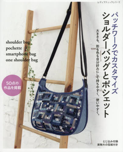 パッチワークでカスタマイズ ショルダーバッグとポシェット[本/雑誌] (レディブティックシリーズ) / ブ..