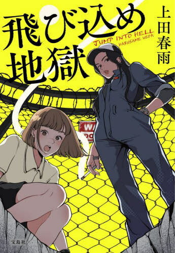 飛び込め地獄[本/雑誌] (宝島社文庫) / 上田春雨/著