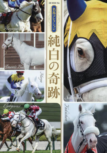 名馬コレクション 純白の奇跡[本/雑誌] (GW MOOK 964 名馬コレクション) / 競馬王編集部/編 ウマフリ/監修