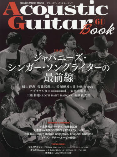アコースティック・ギター・ブック[本/雑誌] 61 (SHINKO MUSIC MOOK) / シンコーミュージック
