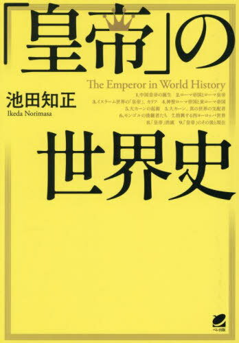 「皇帝」の世界史[本/雑誌] / 池田知正/著