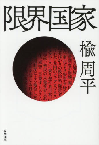 限界国家[本/雑誌] (双葉文庫) / 楡周平/著