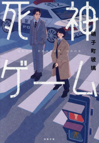 死神ゲーム[本/雑誌] (双葉文庫) / 硝子町玻璃/著