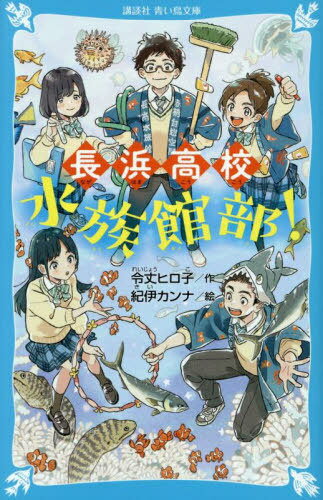 長浜高校水族館部![本/雑誌] (講談社青い鳥文庫) / 令丈ヒロ子/作 紀伊カンナ/絵