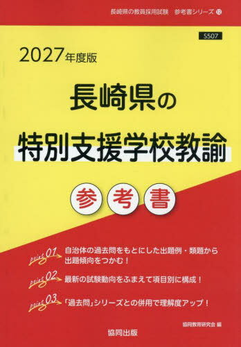 2027 長崎県の特別支援学校教諭参考書[本/雑誌] (教員採用試験「参考書」シリーズ) / 協同教育研究会
