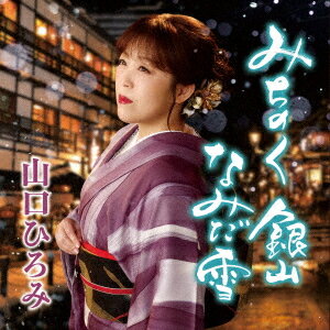ご注文前に必ずご確認ください＜商品説明＞前々作「三井の晩鐘」、前作「恋問海岸」と、カラオケでも好評な作品が続いている山口ひろみ。今作は作詞は前々作、前作に引き続き麻こよみ氏、作曲は自身12年ぶりとなる弦哲也氏を迎え、歌唱力に定評のある山口だからこそ歌える、山形・銀山温泉を舞台にした王道演歌作品。カップリング曲は一転してシンガー・ソングライター岸田敏志氏による、前作の舞台となった恋問海岸に今年4月にリニューアルオープンした道の駅「恋問館」のテーマソング。聞き馴染みのある演歌・歌謡の歌唱とは一味違う、山口ひろみの歌世界の奥深さも感じることができる作品。メロ譜、ワンポイントアドバイス付。＜収録内容＞みちのく 銀山 なみだ雪 / 山口ひろみ恋問海岸ラプソディ / 山口ひろみみちのく 銀山 なみだ雪 (オリジナル・カラオケ)みちのく 銀山 なみだ雪 (メロ入りカラオケ)恋問海岸ラプソディ (オリジナル・カラオケ)＜アーティスト／キャスト＞山口ひろみ(演奏者)＜商品詳細＞商品番号：TECA-25048Hiromi Yamaguchi / Michinoku Ginzan Namida Yukiメディア：CD発売日：2025/09/17JAN：4988004180330みちのく 銀山 なみだ雪[CD] / 山口ひろみ2025/09/17発売