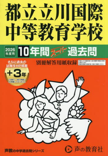 都立立川国際中等教育学校 10年間+3年[本/雑誌] (2026 中学受験 167) / 声の教育社