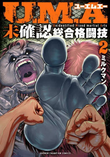 U.M.A〜未確認総合格闘技〜[本/雑誌] 2 (少年チャンピオン・コミックス) (コミックス) / ミルクマン