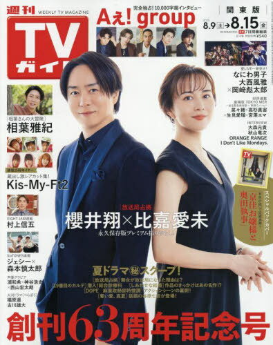 週刊TVガイド(関東版)[本/雑誌] 2025年8月15日号 【表紙】 櫻井翔×比嘉愛未 (雑誌) / 東京ニュース通信社のサムネイル