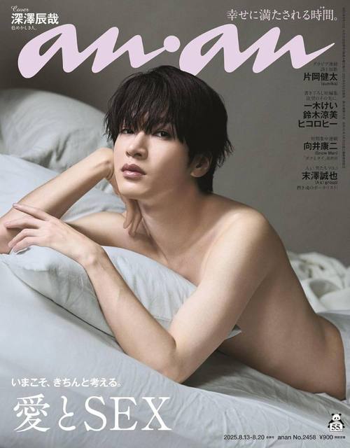 an・an (アンアン)[本/雑誌] 2025年8月20日号 【表紙】 深澤辰哉 (Snow Man) 【特集】 愛とSEX (雑誌) / マガジンハウス