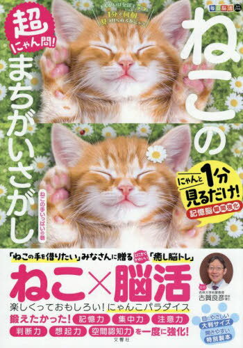 ねこのまちがいさがし ねこの手いっぱいの[本/雑誌] (毎日脳活スペシャル) / 古賀良彦