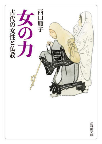 女の力 古代の女性と仏教[本/雑誌] (法蔵館文庫) / 西口順子/著