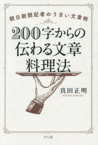 200字からの伝わる文章料理法 朝日新聞記者のうまい文章術[本/雑誌] / 真田正明/著