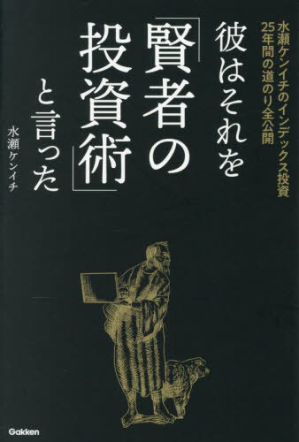 彼はそれを「賢者の投資術」と言った 水瀬ケンイチのインデックス投資25年間の道のり全公開[本/雑誌] /..