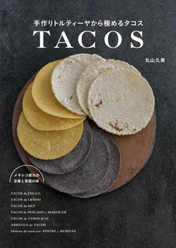 手作りトルティーヤから極めるタコス メキシコ屋台の定番と家庭の味[本/雑誌] / 丸山久美/著