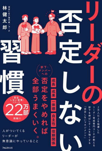 リーダーの否定しない習慣[本/雑誌] / 林健太郎/著
