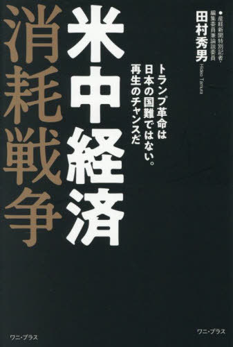 米中経済消耗戦争 トランプ革命は日本の国難ではない。再生のチャンスだ[本/雑誌] / 田村秀男/著